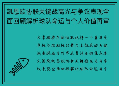 凯恩欧协联关键战高光与争议表现全面回顾解析球队命运与个人价值再审视 凯恩欧协联关键战高光与争议表现全面回顾解析球队命运与个人价值再审视