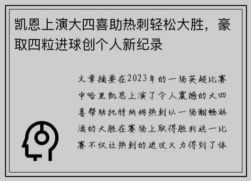 凯恩上演大四喜助热刺轻松大胜,豪取四粒进球创个人新纪录 凯恩上演大四喜助热刺轻松大胜,豪取四粒进球创个人新纪录