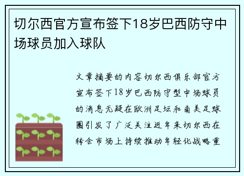 切尔西官方宣布签下18岁巴西防守中场球员加入球队