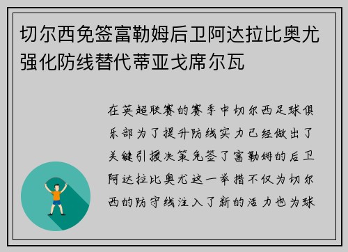 切尔西免签富勒姆后卫阿达拉比奥尤强化防线替代蒂亚戈席尔瓦