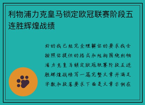 利物浦力克皇马锁定欧冠联赛阶段五连胜辉煌战绩 利物浦力克皇马锁定欧冠联赛阶段五连胜辉煌战绩