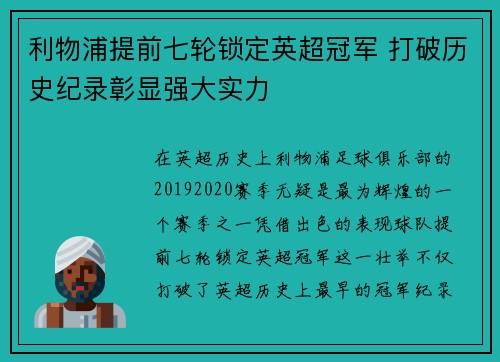利物浦提前七轮锁定英超冠军 打破历史纪录彰显强大实力 利物浦提前七轮锁定英超冠军 打破历史纪录彰显强大实力
