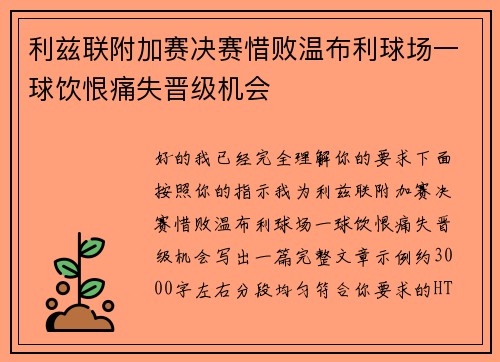 利兹联附加赛决赛惜败温布利球场一球饮恨痛失晋级机会 利兹联附加赛决赛惜败温布利球场一球饮恨痛失晋级机会