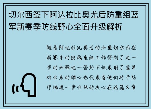 切尔西签下阿达拉比奥尤后防重组蓝军新赛季防线野心全面升级解析 切尔西签下阿达拉比奥尤后防重组蓝军新赛季防线野心全面升级解析