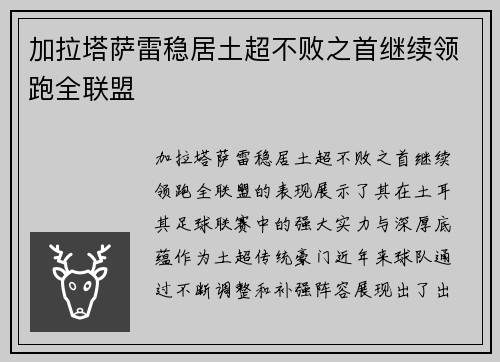 加拉塔萨雷稳居土超不败之首继续领跑全联盟