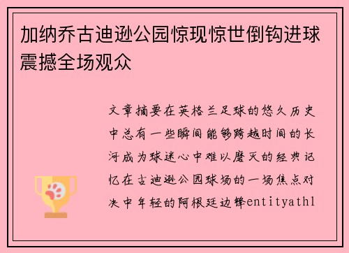 加纳乔古迪逊公园惊现惊世倒钩进球震撼全场观众 加纳乔古迪逊公园惊现惊世倒钩进球震撼全场观众