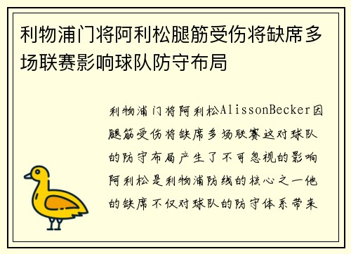 利物浦门将阿利松腿筋受伤将缺席多场联赛影响球队防守布局
