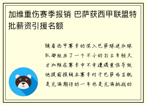 加维重伤赛季报销 巴萨获西甲联盟特批薪资引援名额 加维重伤赛季报销 巴萨获西甲联盟特批薪资引援名额