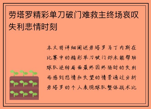 劳塔罗精彩单刀破门难救主终场哀叹失利悲情时刻