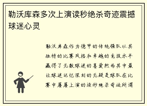 勒沃库森多次上演读秒绝杀奇迹震撼球迷心灵