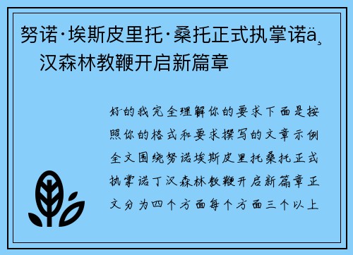 努诺·埃斯皮里托·桑托正式执掌诺丁汉森林教鞭开启新篇章