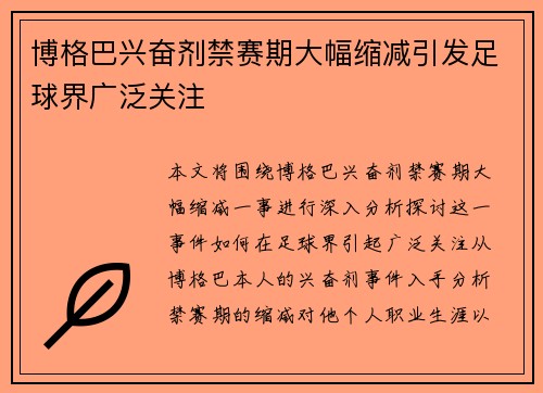 博格巴兴奋剂禁赛期大幅缩减引发足球界广泛关注 博格巴兴奋剂禁赛期大幅缩减引发足球界广泛关注
