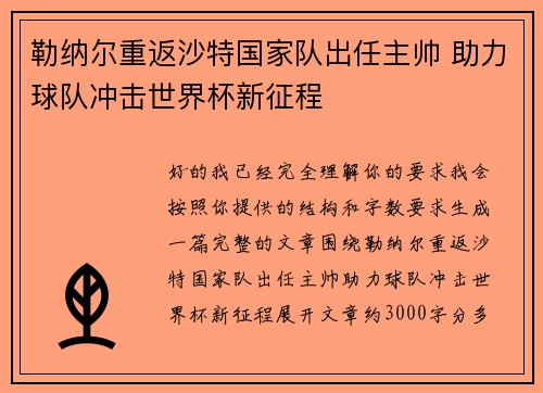 勒纳尔重返沙特国家队出任主帅 助力球队冲击世界杯新征程 勒纳尔重返沙特国家队出任主帅 助力球队冲击世界杯新征程