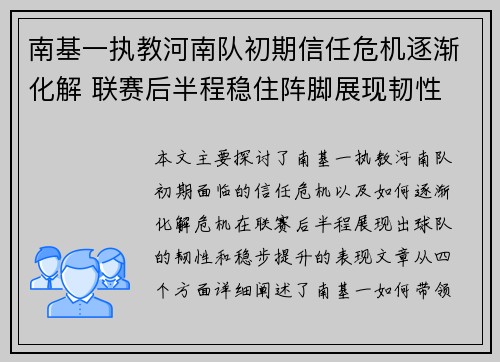 南基一执教河南队初期信任危机逐渐化解 联赛后半程稳住阵脚展现韧性