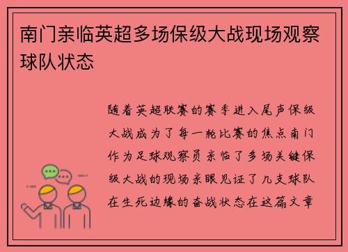 南门亲临英超多场保级大战现场观察球队状态 南门亲临英超多场保级大战现场观察球队状态