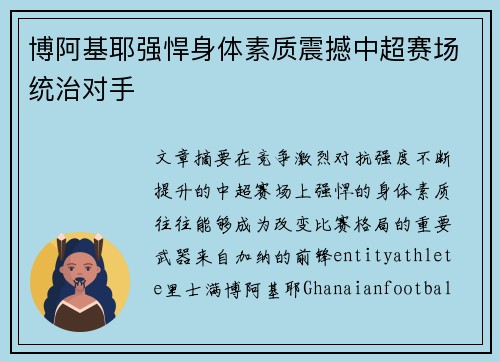 博阿基耶强悍身体素质震撼中超赛场统治对手 博阿基耶强悍身体素质震撼中超赛场统治对手