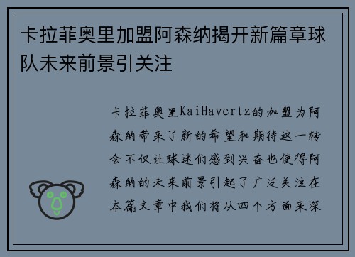 卡拉菲奥里加盟阿森纳揭开新篇章球队未来前景引关注 卡拉菲奥里加盟阿森纳揭开新篇章球队未来前景引关注