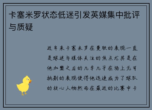 卡塞米罗状态低迷引发英媒集中批评与质疑 卡塞米罗状态低迷引发英媒集中批评与质疑