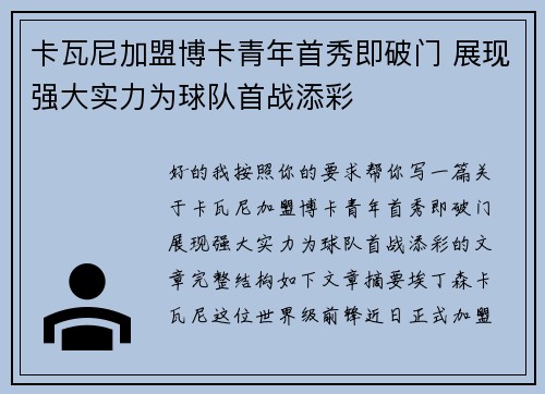 卡瓦尼加盟博卡青年首秀即破门 展现强大实力为球队首战添彩 卡瓦尼加盟博卡青年首秀即破门 展现强大实力为球队首战添彩