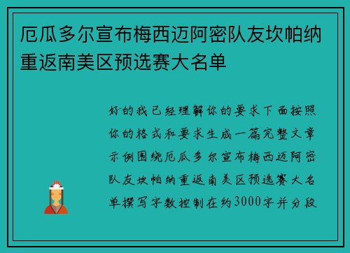 厄瓜多尔宣布梅西迈阿密队友坎帕纳重返南美区预选赛大名单