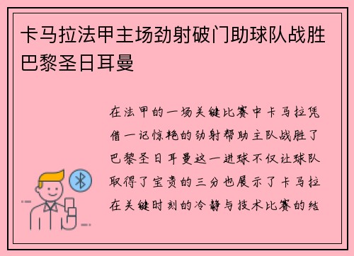 卡马拉法甲主场劲射破门助球队战胜巴黎圣日耳曼