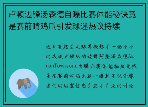 卢顿边锋汤森德自曝比赛体能秘诀竟是赛前啃鸡爪引发球迷热议持续