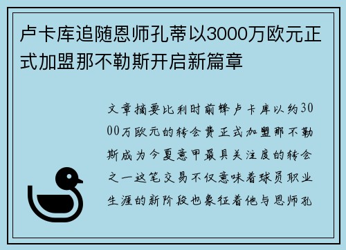 卢卡库追随恩师孔蒂以3000万欧元正式加盟那不勒斯开启新篇章 卢卡库追随恩师孔蒂以3000万欧元正式加盟那不勒斯开启新篇章