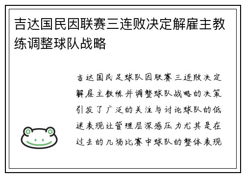 吉达国民因联赛三连败决定解雇主教练调整球队战略 吉达国民因联赛三连败决定解雇主教练调整球队战略