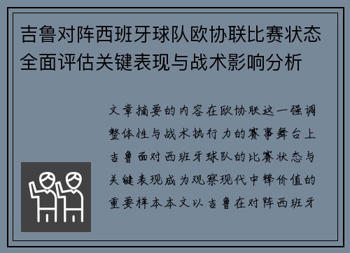 吉鲁对阵西班牙球队欧协联比赛状态全面评估关键表现与战术影响分析 吉鲁对阵西班牙球队欧协联比赛状态全面评估关键表现与战术影响分析