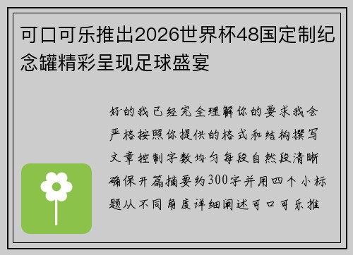 可口可乐推出2026世界杯48国定制纪念罐精彩呈现足球盛宴 可口可乐推出2026世界杯48国定制纪念罐精彩呈现足球盛宴