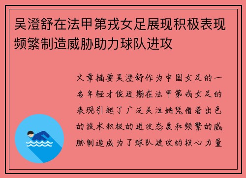 吴澄舒在法甲第戎女足展现积极表现频繁制造威胁助力球队进攻 吴澄舒在法甲第戎女足展现积极表现频繁制造威胁助力球队进攻