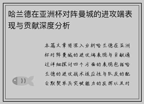 哈兰德在亚洲杯对阵曼城的进攻端表现与贡献深度分析 哈兰德在亚洲杯对阵曼城的进攻端表现与贡献深度分析