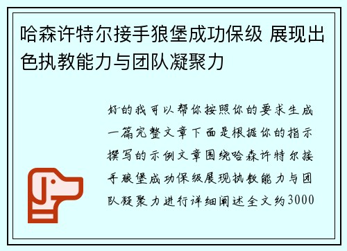 哈森许特尔接手狼堡成功保级 展现出色执教能力与团队凝聚力
