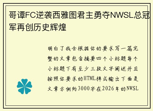 哥谭FC逆袭西雅图君主勇夺NWSL总冠军再创历史辉煌