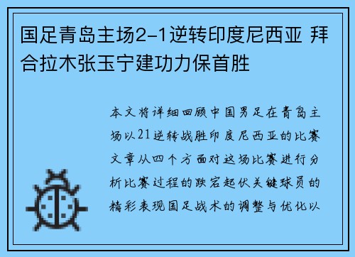 国足青岛主场2-1逆转印度尼西亚 拜合拉木张玉宁建功力保首胜 国足青岛主场2-1逆转印度尼西亚 拜合拉木张玉宁建功力保首胜
