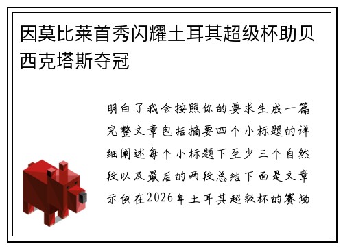 因莫比莱首秀闪耀土耳其超级杯助贝西克塔斯夺冠
