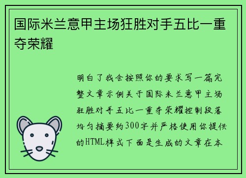 国际米兰意甲主场狂胜对手五比一重夺荣耀 国际米兰意甲主场狂胜对手五比一重夺荣耀
