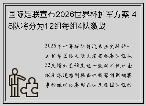 国际足联宣布2026世界杯扩军方案 48队将分为12组每组4队激战