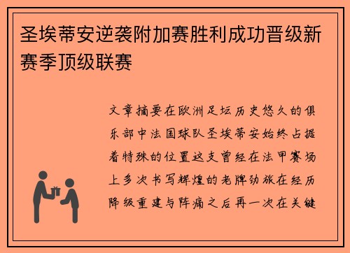 圣埃蒂安逆袭附加赛胜利成功晋级新赛季顶级联赛