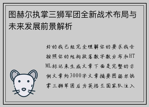 图赫尔执掌三狮军团全新战术布局与未来发展前景解析 图赫尔执掌三狮军团全新战术布局与未来发展前景解析