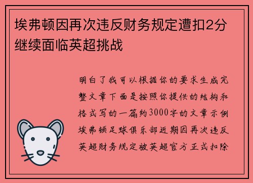 埃弗顿因再次违反财务规定遭扣2分 继续面临英超挑战 埃弗顿因再次违反财务规定遭扣2分 继续面临英超挑战