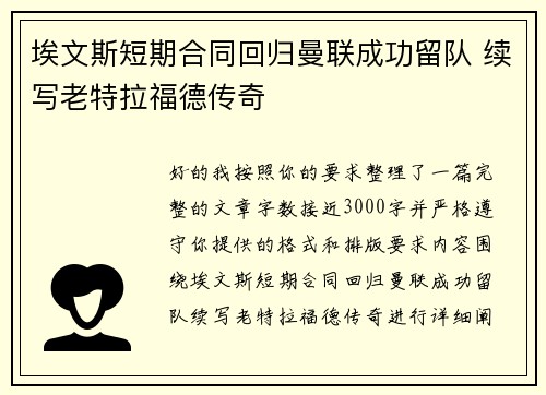 埃文斯短期合同回归曼联成功留队 续写老特拉福德传奇