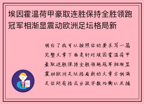 埃因霍温荷甲豪取连胜保持全胜领跑冠军相渐显震动欧洲足坛格局新 埃因霍温荷甲豪取连胜保持全胜领跑冠军相渐显震动欧洲足坛格局新