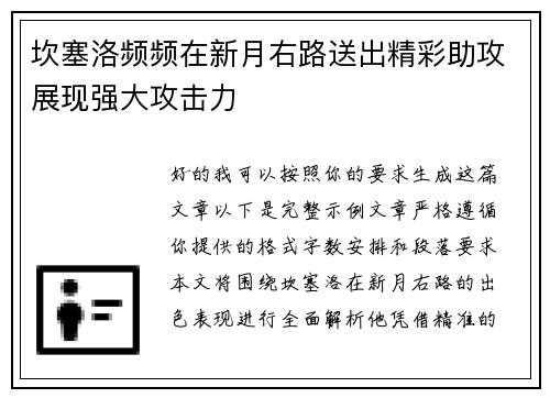 坎塞洛频频在新月右路送出精彩助攻展现强大攻击力 坎塞洛频频在新月右路送出精彩助攻展现强大攻击力