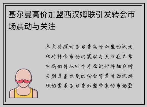基尔曼高价加盟西汉姆联引发转会市场震动与关注 基尔曼高价加盟西汉姆联引发转会市场震动与关注
