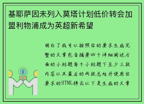 基耶萨因未列入莫塔计划低价转会加盟利物浦成为英超新希望 基耶萨因未列入莫塔计划低价转会加盟利物浦成为英超新希望