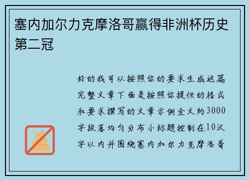 塞内加尔力克摩洛哥赢得非洲杯历史第二冠 塞内加尔力克摩洛哥赢得非洲杯历史第二冠