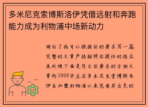 多米尼克索博斯洛伊凭借远射和奔跑能力成为利物浦中场新动力 多米尼克索博斯洛伊凭借远射和奔跑能力成为利物浦中场新动力