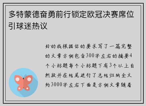 多特蒙德奋勇前行锁定欧冠决赛席位引球迷热议 多特蒙德奋勇前行锁定欧冠决赛席位引球迷热议