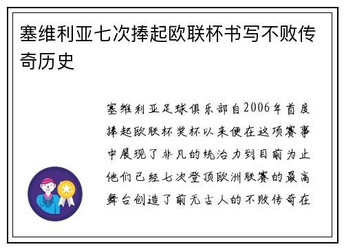 塞维利亚七次捧起欧联杯书写不败传奇历史 塞维利亚七次捧起欧联杯书写不败传奇历史